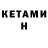 КЕТАМИН ketamine Vladimir Liutkin
